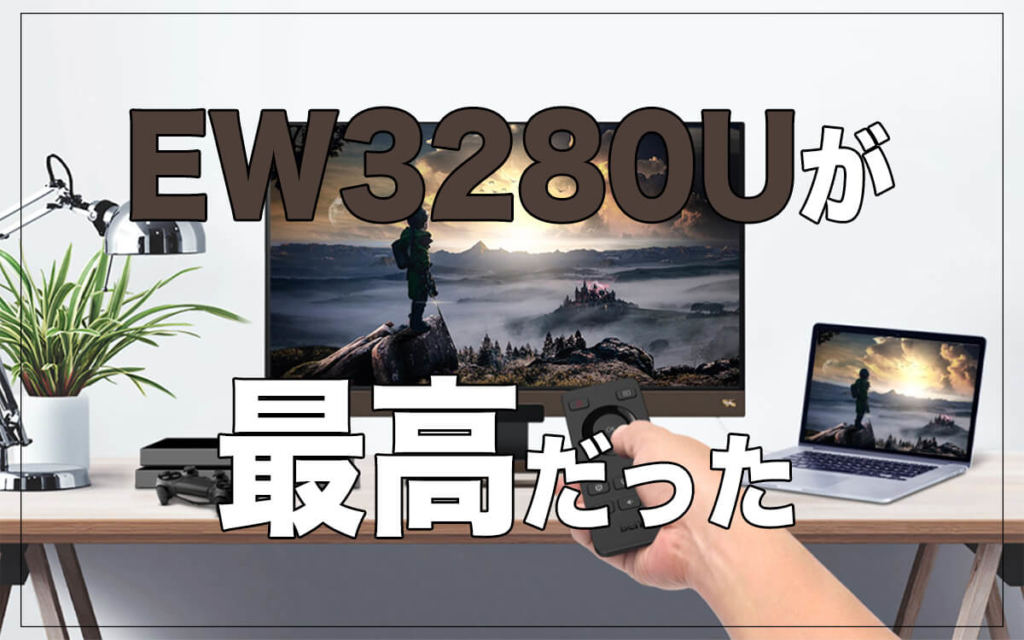 BenQ EW3280U リモコン無し一部色抜け有り